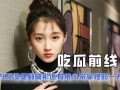 娛樂吃瓜醬還叫什么,揭秘“娛樂吃瓜醬”背后的多重身份之謎
